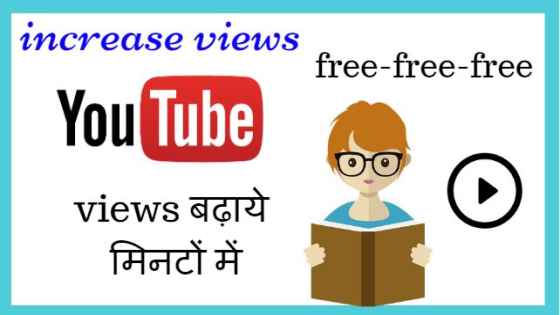 youtube par views kaise badhaye increase view hindi